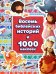 Восемь библейских историй и 1000 наклеек