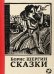 Сказки с иллюстрациями Никиты и Владимира Фаворских
