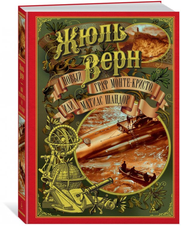 Новый граф Монте-Кристо, или Матиас Шандор