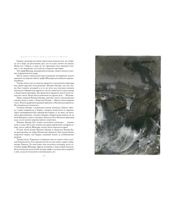 Новый граф Монте-Кристо, или Матиас Шандор