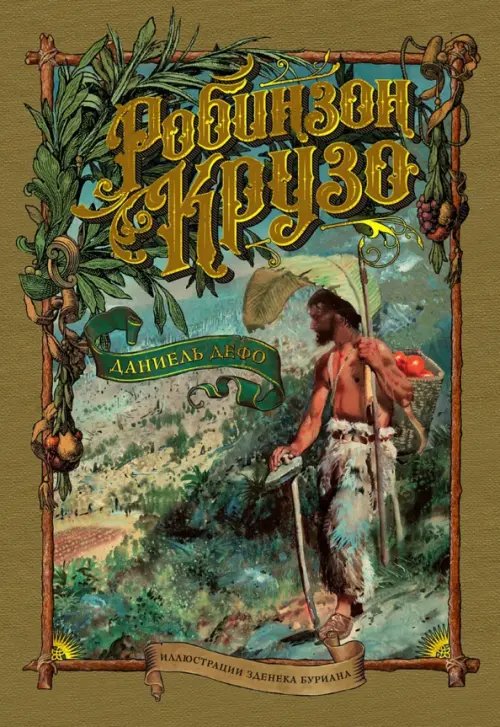 Робинзон Крузо (иллюстр.З.Буриана)