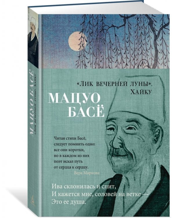 "Лик вечерней луны". Хайку