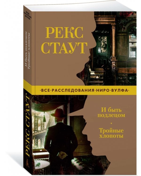 И быть подлецом. Тройные хлопоты