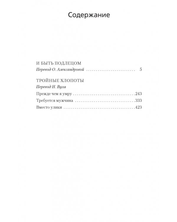 И быть подлецом. Тройные хлопоты