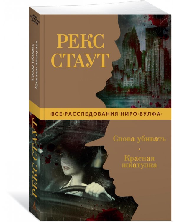 Снова убивать. Красная шкатулка