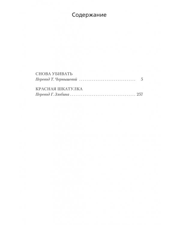 Снова убивать. Красная шкатулка