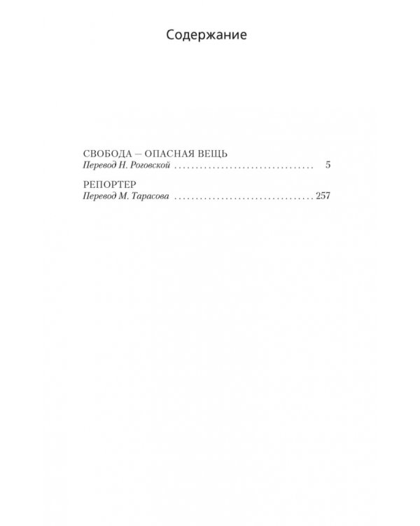 Свобода-опасная вещь