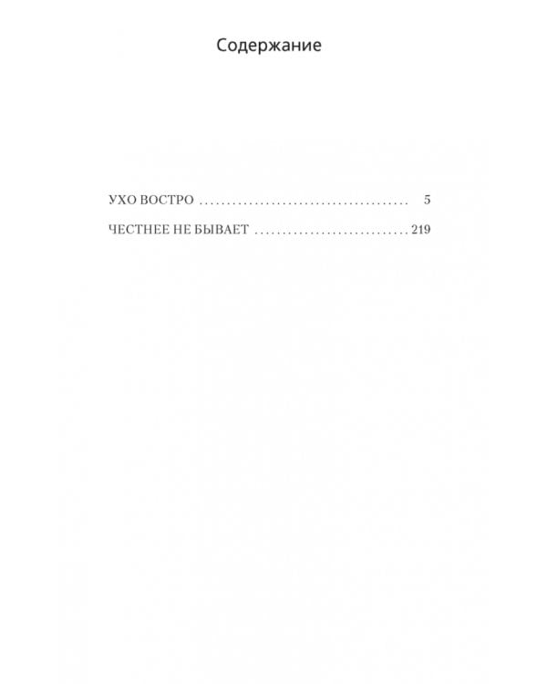 Честнее не бывает