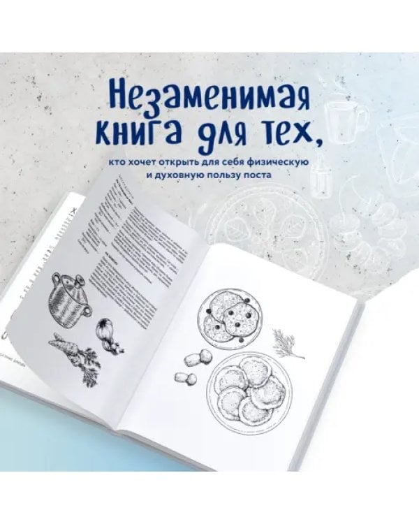 В пост и не только. 100 питательных и разнообразных рецептов