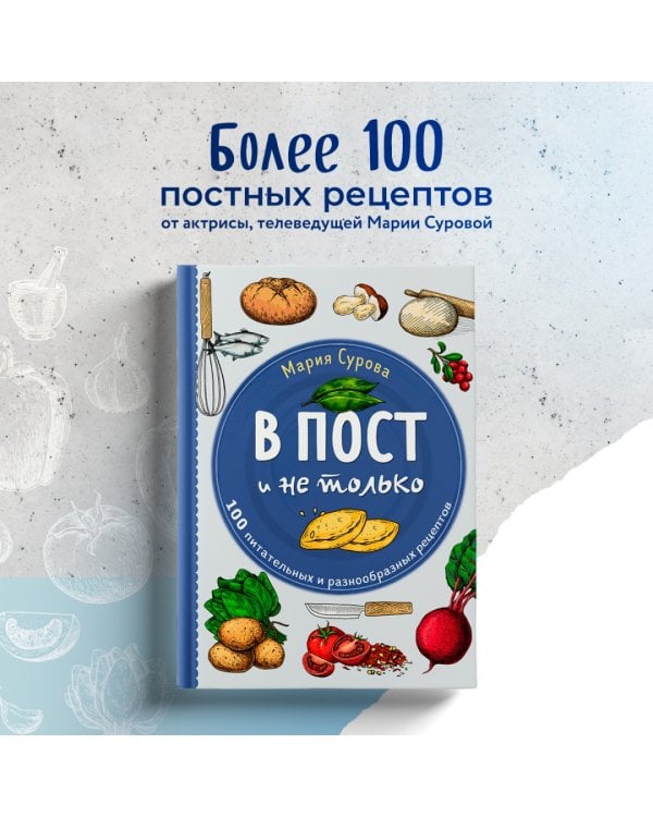 В пост и не только. 100 питательных и разнообразных рецептов