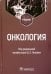Онкология. Учебник для вузов