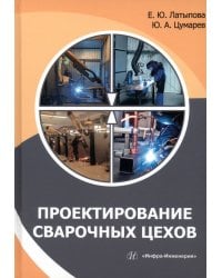 Проектирование сварочных цехов