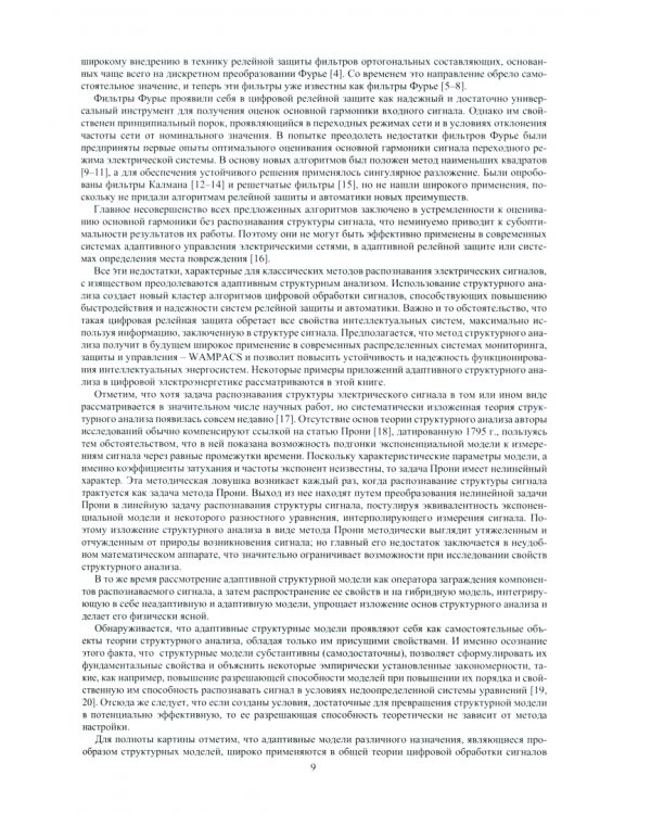 Основы релейной защиты и автоматики интеллектуальной электрической сети