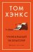 Уникальный экземпляр. Истории о том о сём