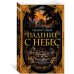 Падение с небес