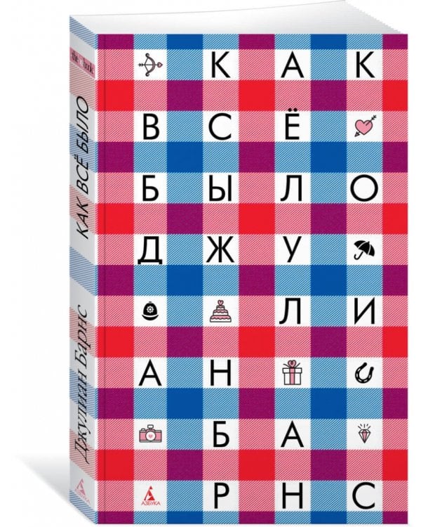 Как всё было