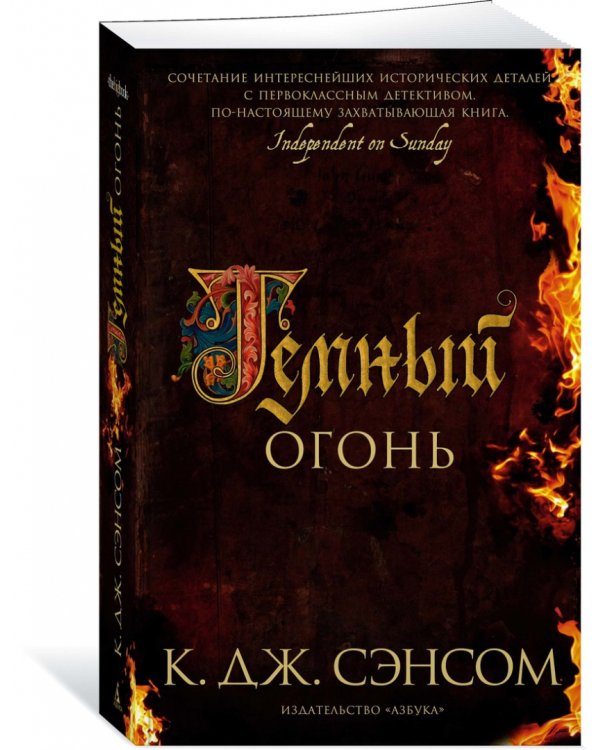 Темный огонь