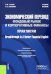 Экономический перевод. Фондовый рынок и корпоративные финансы. Практикум