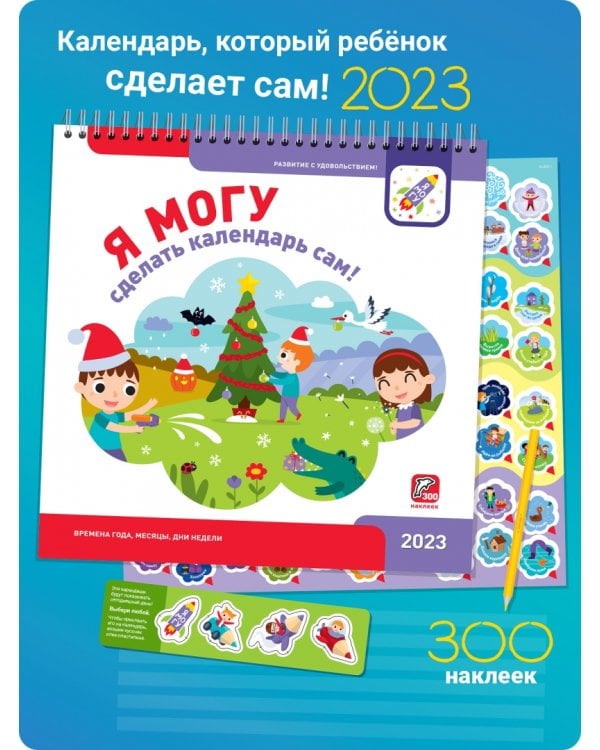 Я могу сделать календарь сам! 2023 год