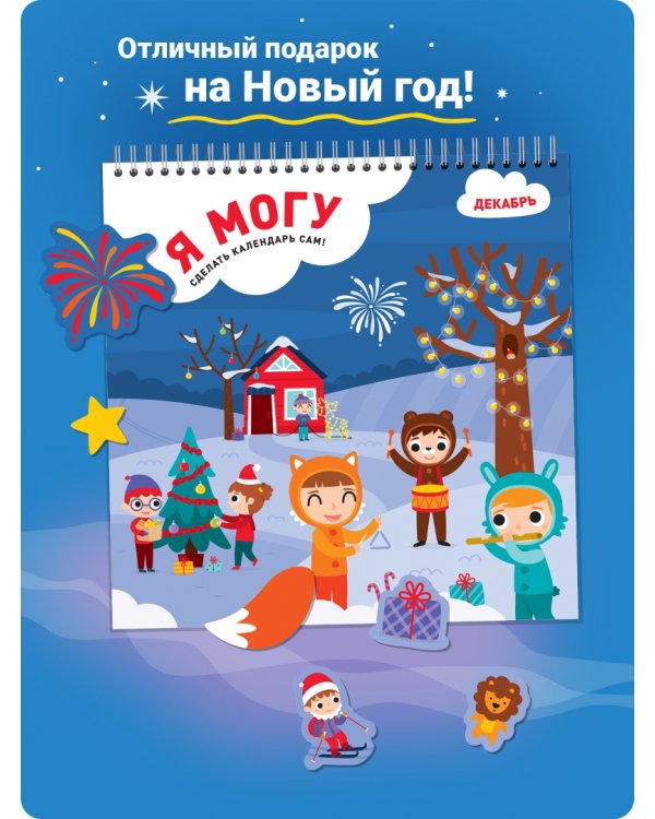 Я могу сделать календарь сам! 2023 год