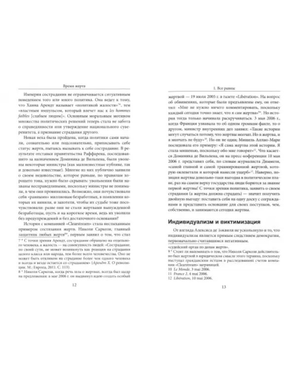 Время жертв