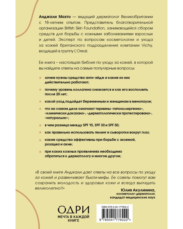Библия ухода за кожей. Руководство №1 от ведущего дерматолога Великобритании