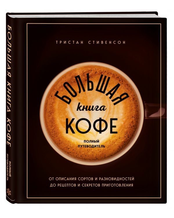 Большая книга кофе. Полный путеводитель