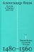 Россия и Европа. 1462-1921. В трех книгах. Книга первая. Европейское столетие России. 1480-1560