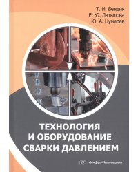 Технология и оборудование сварки давлением