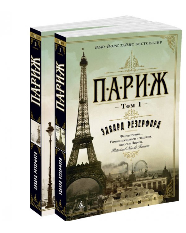 Париж. В 2-х томах
