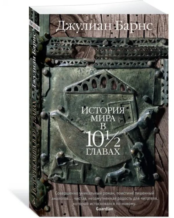 История мира в 10½ главах