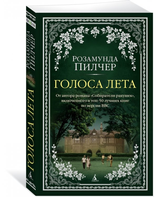 Голоса лета