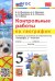 География. 5 класс. Контрольные работы к учебнику А.И. Алексеева, В.В. Николиной