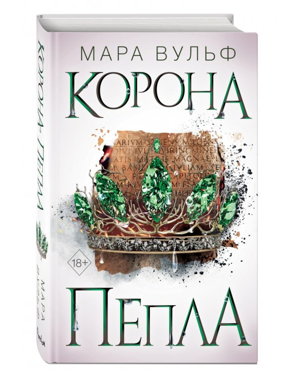 Египетские хроники. Корона пепла