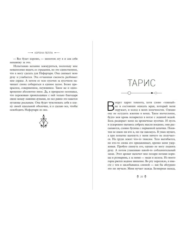 Египетские хроники. Корона пепла