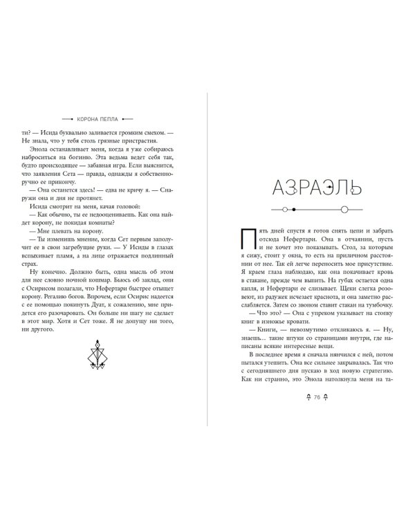 Египетские хроники. Корона пепла