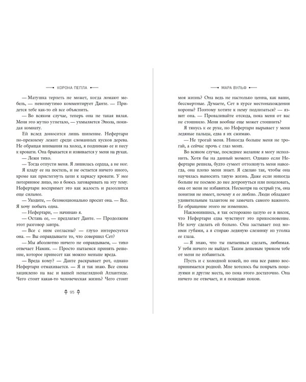 Египетские хроники. Корона пепла