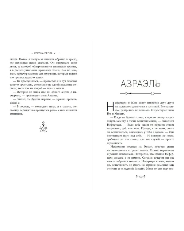 Египетские хроники. Корона пепла