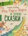 Ма-Тари-Кари и другие сказки