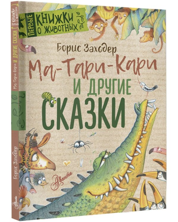 Ма-Тари-Кари и другие сказки