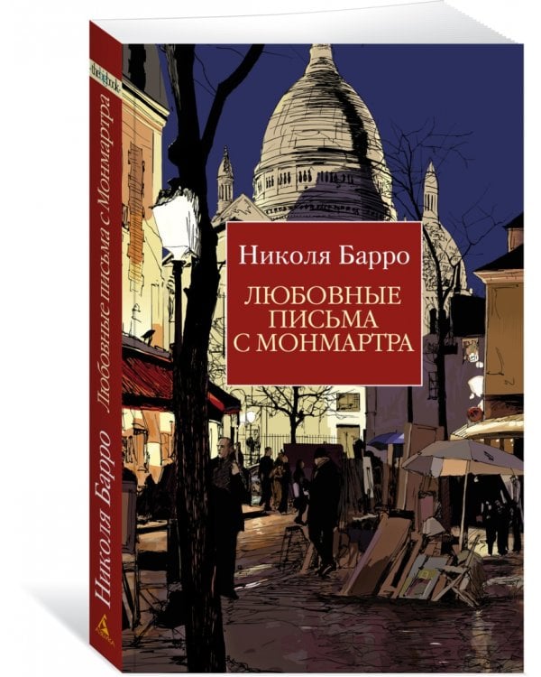 Любовные письма с Монмартра