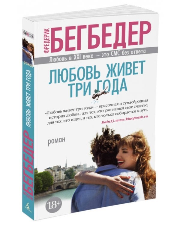 Любовь живет три года