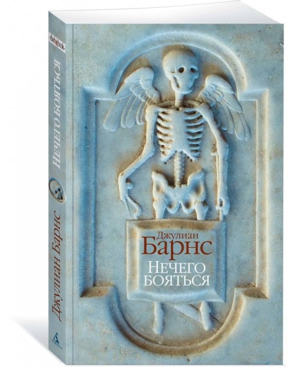 Нечего бояться