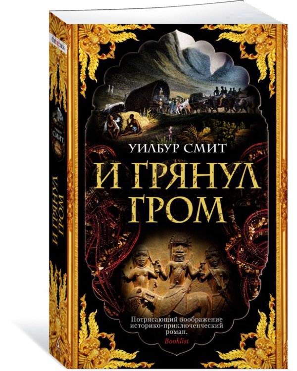 И грянул гром