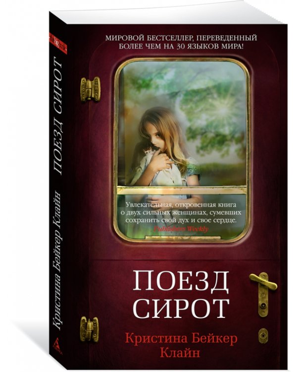 Поезд сирот