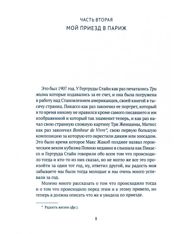 Автобиография Алисы Б. Токлас