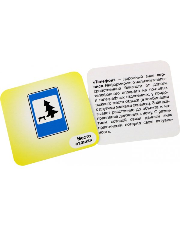 Дорожные знаки. Информационные знаки. 12 красочных карточек с изображением знаков и описанием правил