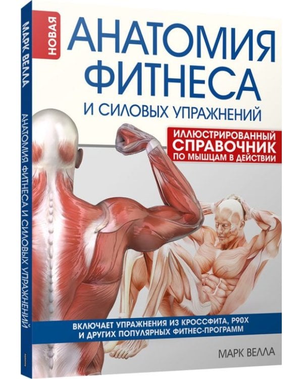 Анатомия фитнеса и силовых упражнений. Иллюстрированный справочник по мышцам в действии