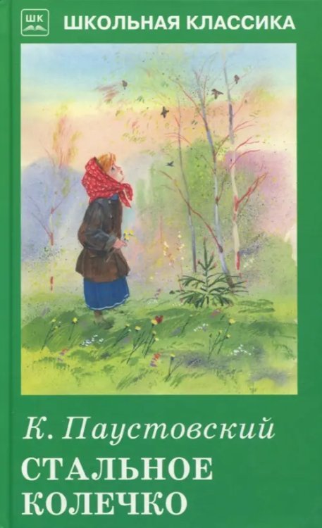 Стальное колечко