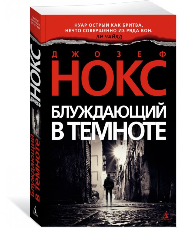 Блуждающий в темноте